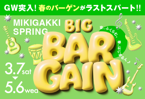 【セール】MIKIGAKKI SPRING BIG BARGAIN